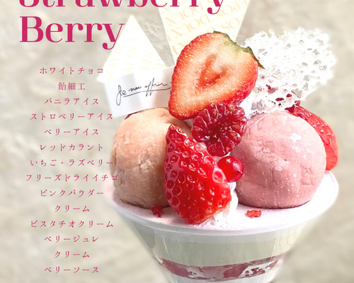 受注制作】イチゴベリーパフェ オブジェ フェイクスイーツ 立体