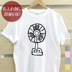 【全国送料無料】扇風機 レトロ 昭和 レディース メンズ Tシャツ おもしろTシャツ 綿100% カラー7色 1枚目の画像