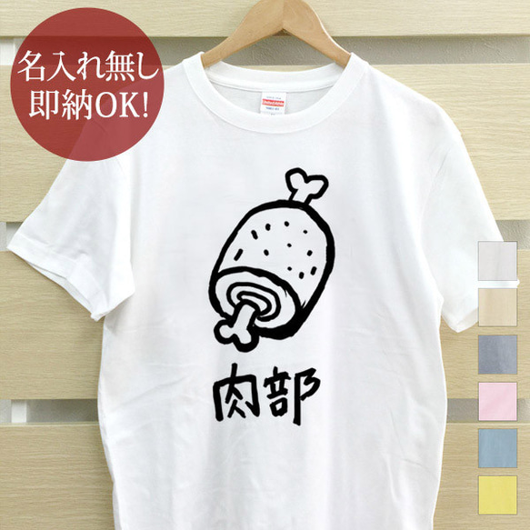 【全国送料無料】まんが肉 肉部 骨付き レディース メンズ Tシャツ おもしろTシャツ 綿100% カラー7色 1枚目の画像