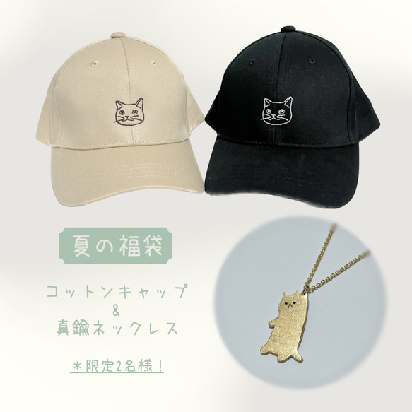 【1200円OFF/限定2名様】猫ちゃんのコットンキャップ・真鍮ネックレス〈プレゼントにもおすすめ〉 1枚目の画像