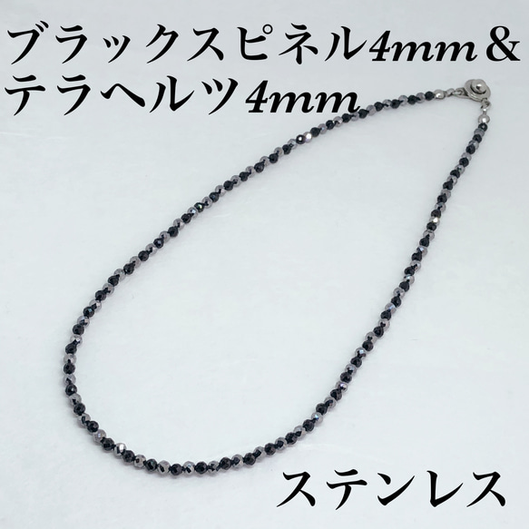 普通郵便送料無料／AAAブラックスピネルカット4mm＆高純度テラヘルツカット4mmネックレス36cm 2枚目の画像