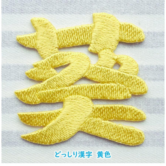 漢字の切り出し刺繍ワッペン　大きいサイズもOK！ 2枚目の画像