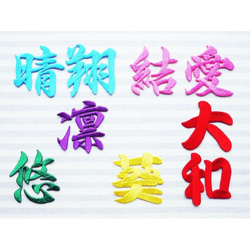 漢字の切り出し刺繍ワッペン 大きいサイズもOK！ その他ファッション