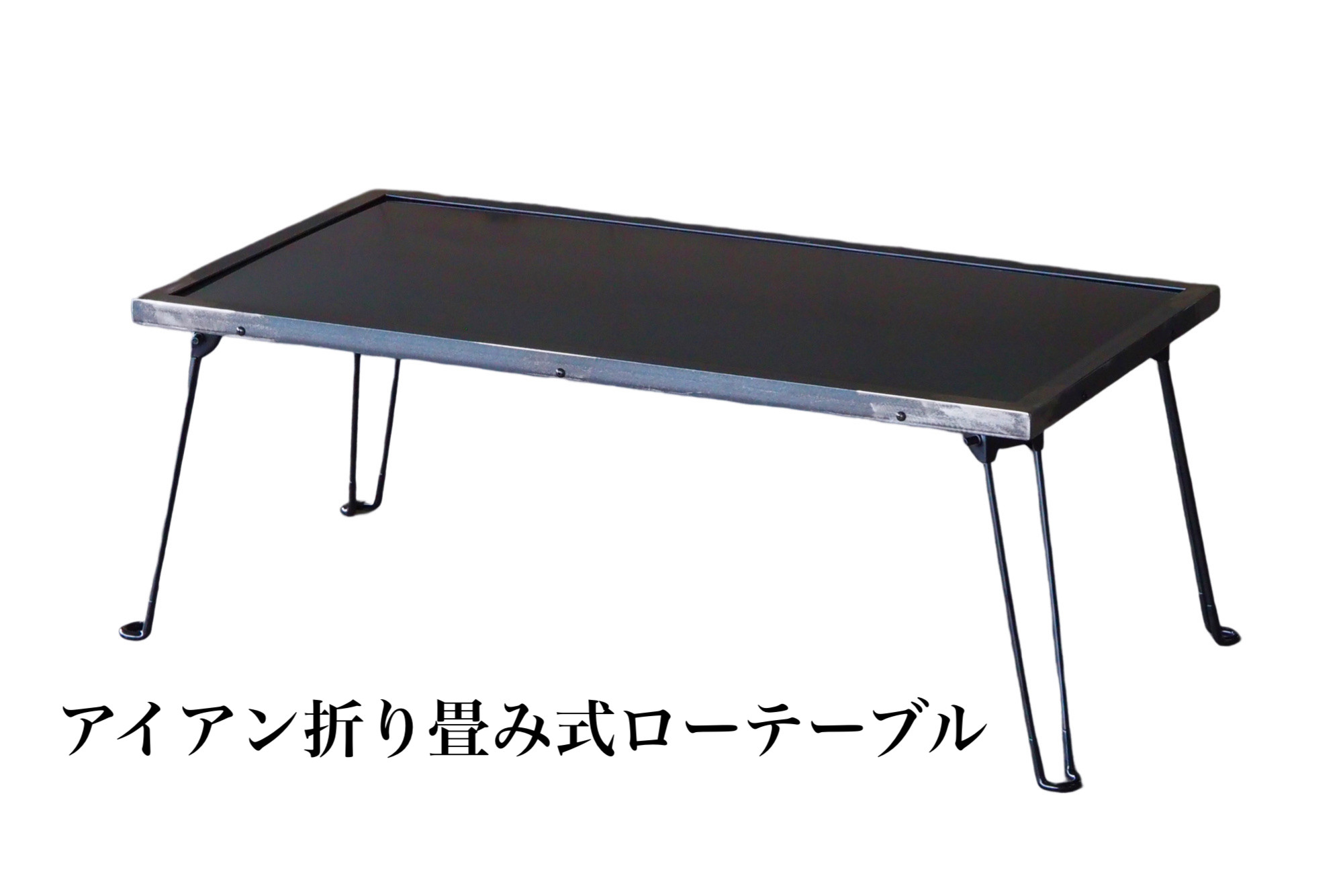 アイアンローテーブル/折り畳みローテーブル/ローテーブル/アイアン家具/インダストリアルテーブル/