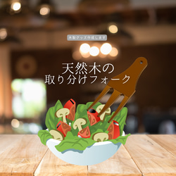 取り分けフォーク 木製フォーク 福利厚生ギフト作成 木製グッズ 木製ギフト キッチン雑貨 インテリア 木製雑貨 木工 1枚目の画像