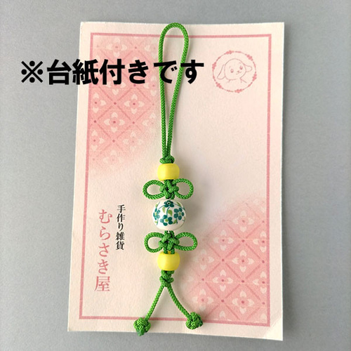 陶器丸ビーズ＆ひも結び 和風ストラップ（根付） 携帯ストラップ
