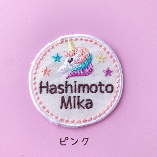 ゆめかわユニコーンのお名前ワッペン 名前シール てむっと 通販
