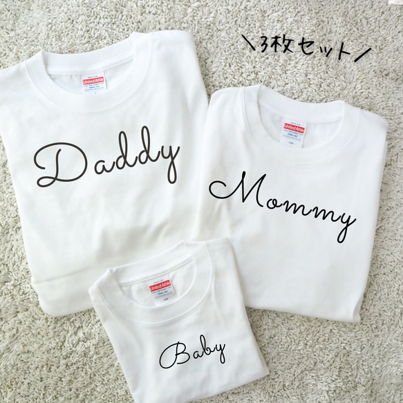 《名入れ》ファミリーTシャツ　3枚セット 　親子　お揃い　マタニティフォト　T-003 1枚目の画像