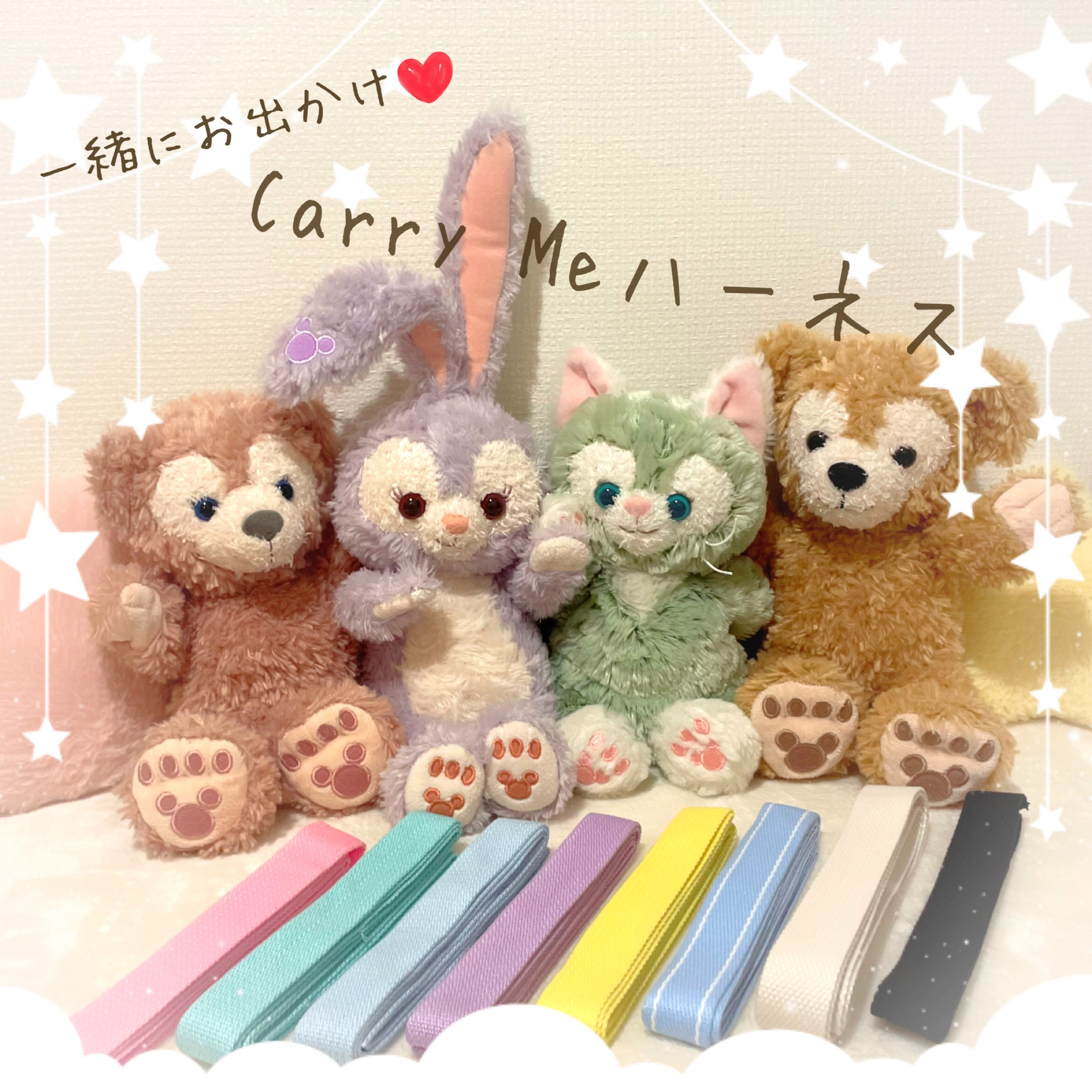 ダッフィーフレンズ用♡一緒にお出かけCarry Meショルダー紐付き