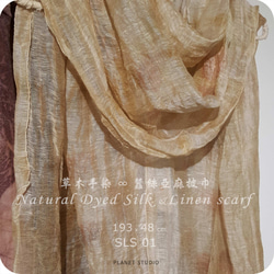 草木手染 蠶絲亞麻披巾  ● 193 x 48 cm - SLS01 第2張的照片