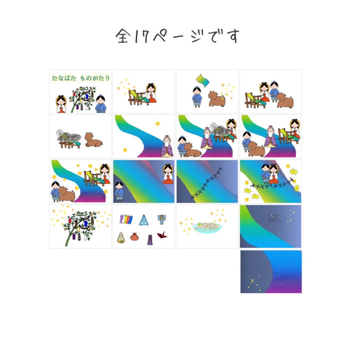 パネルシアター「たなばたの由来」（保育教材／ペープサート