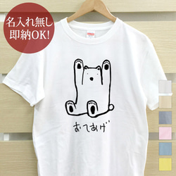 【全国送料無料】おてあげクマ 熊 ベア レディース メンズ Tシャツ おもしろTシャツ 綿100% カラー7色 1枚目の画像