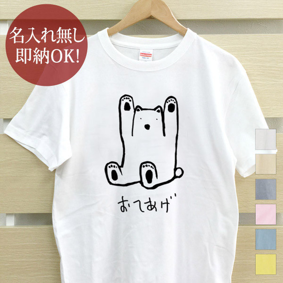 【全国送料無料】おてあげクマ 熊 ベア レディース メンズ Tシャツ おもしろTシャツ 綿100% カラー7色 1枚目の画像