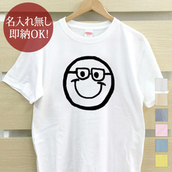 【全国送料無料】ニコニコマーク メガネ レディース メンズ Tシャツ おもしろTシャツ 綿100% カラー7色 1枚目の画像