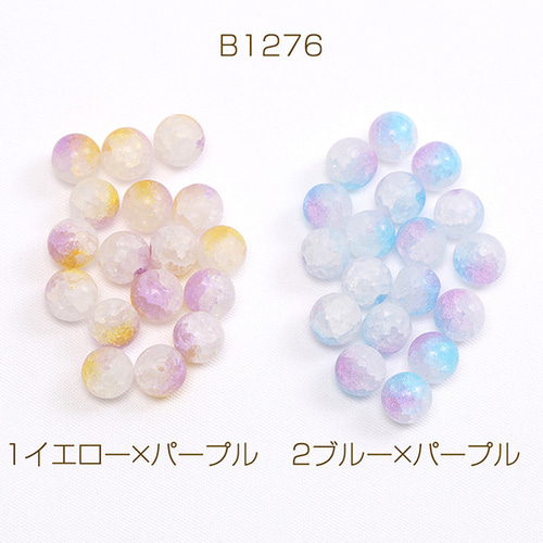 B1276-1 30個 ガラスクラックビーズ グラデーションガラスビーズ 