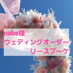 nabe様ウェディングオーダーリースブーケ専門店リースブーケオーダー 1枚目の画像