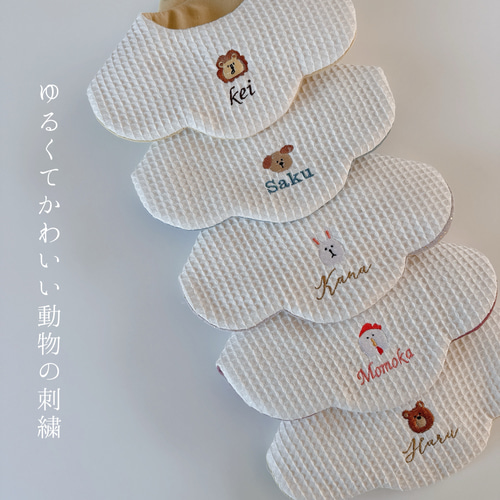 animals bib ꪔ̤̮ “名入り”ゆるかわ動物の刺繍スタイ スタイ