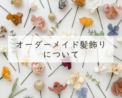 オーダーメイド髪飾りについて》成人式や卒業式、結婚式などに