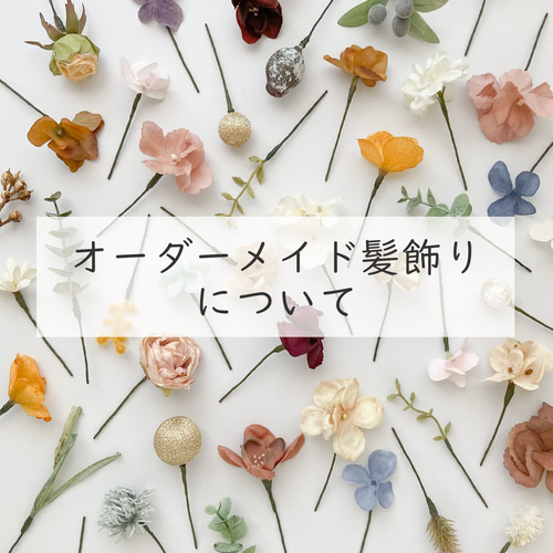 オーダーメイド髪飾りについて》成人式や卒業式、結婚式などにおすすめ 