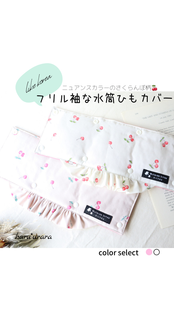 フリルな水筒ひもカバー＊さくらんぼ＊肩ひもカバー/韓国風ニュアンス