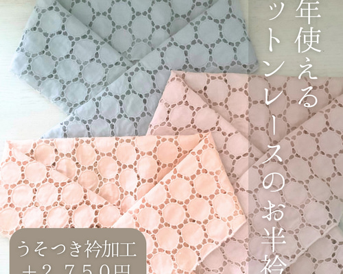 ◇通年使えるコットンレース半衿（丸レース）ー楽ちん綺麗なうそつき衿