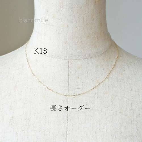 No.n-1.0-123○*K18 シンプルネックレス オーダー制作○*18金