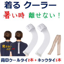 【Creema限定 福袋】背中クーラー 熱中症対策 節電 グッズ「背中クールタイ」2と「ネックタイ」1セット　　　　　　 1枚目の画像