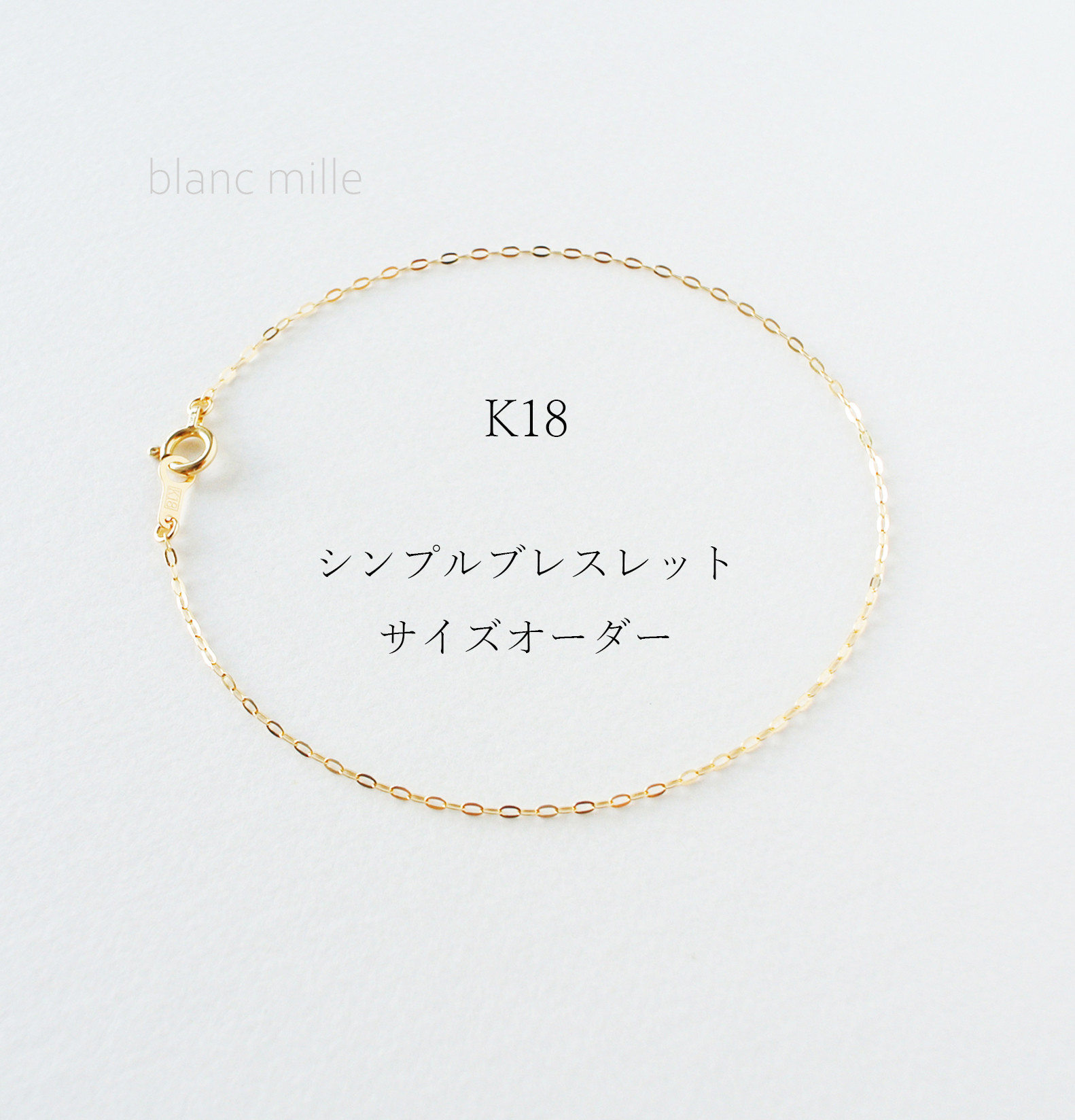 No.b-1.0-123○*K18 シンプルブレスレット オーダー制作○*18金イエローゴールド 華奢なキラキラブレス