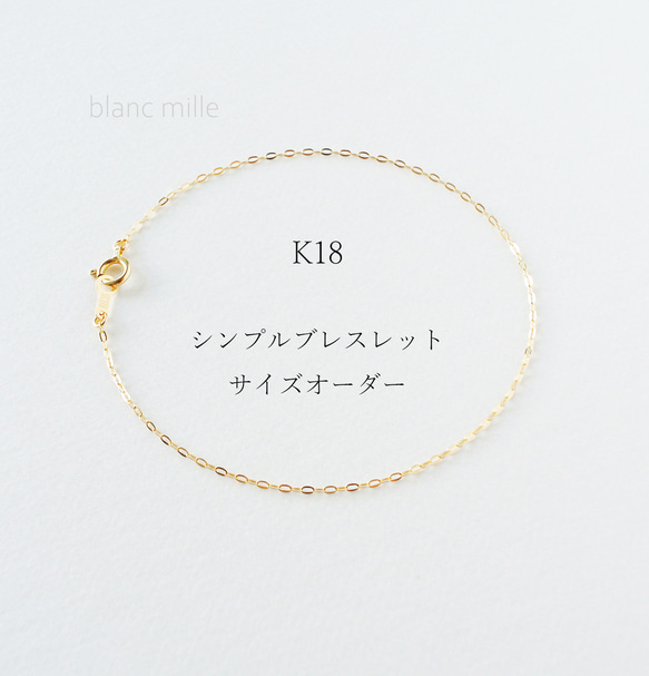 No.b-1.0-123○*K18 シンプルブレスレット オーダー制作○*18金 