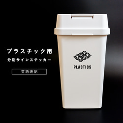 プラスチック用分別サインステッカー（英語表記） PLASTICS ゴミ箱シール ゴミ分別 おしゃれ プラスチックゴミ 1枚目の画像