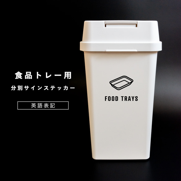 食品トレー用分別サインステッカー（英語表記） FOODTRAYS 食品容器 ゴミ分別 ゴミ箱シール おしゃれ 1枚目の画像