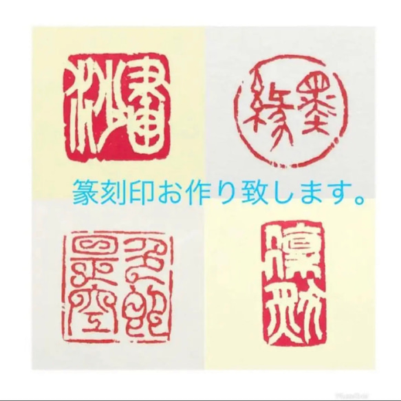 篆刻遊印・雅号印お作り致します。 書道 yuseki 通販 16083104