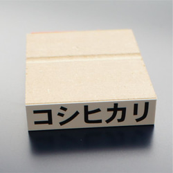 米袋用品種ゴム印 2枚目の画像