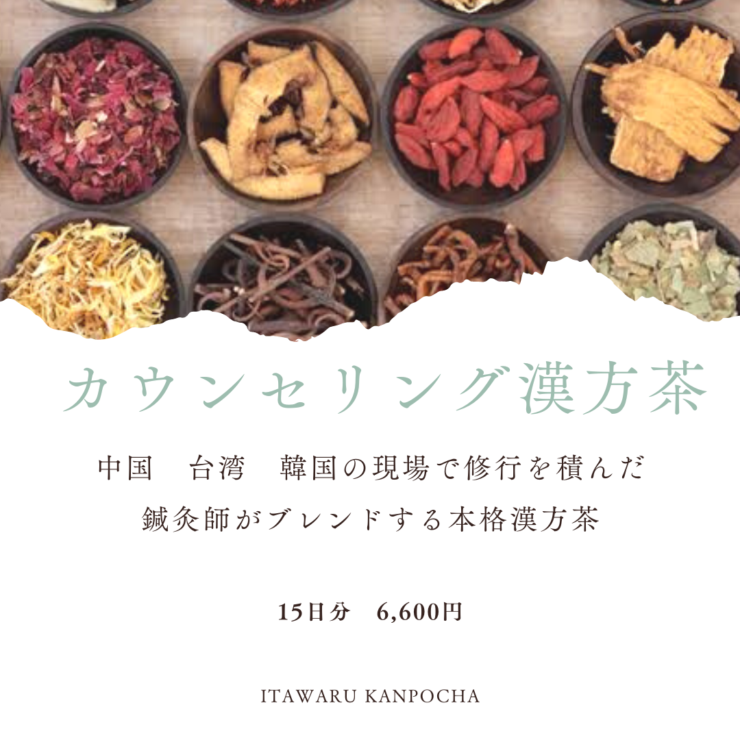 漢方・鍼灸・家庭療法