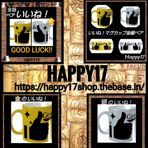 ペアマグカップ100セット☆金銀ペア☆合計200個☆ ペアマグカップならHAPPY17☆いいね！Goodluck!大人気 10枚目の画像