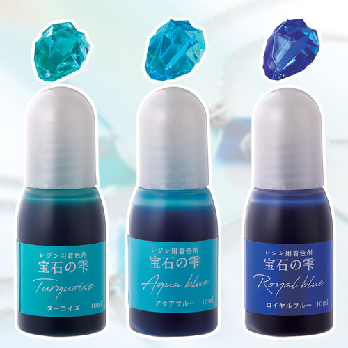 宝石の雫【オーシャンカラー3色セット】レジン用着色剤 【2023年5月新