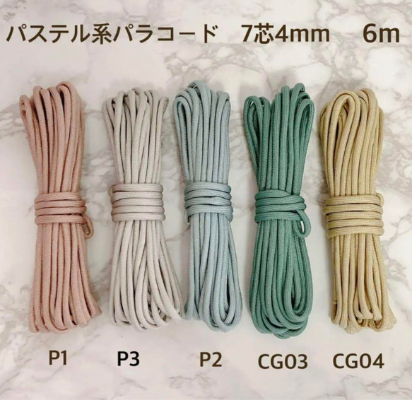 人気色 パラコード 4mm 7芯 6m 5本セット バックル付 パステル5