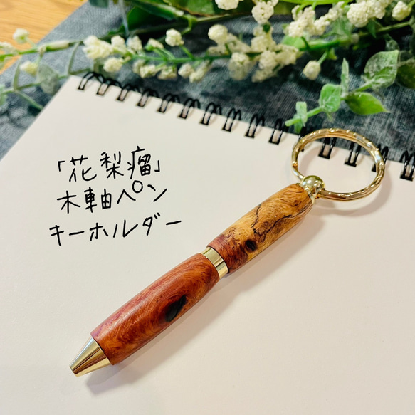 花梨瘤ボールペン&キーホルダーセット 花梨瘤」ミニ木軸ペンキーホルダー 【送料無料・ラッピング無料】 ペン
