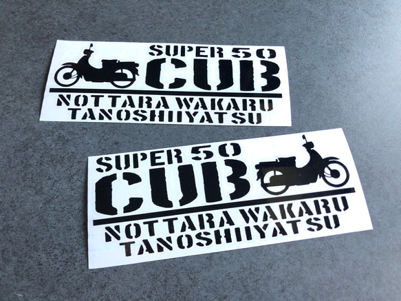 【乗ったらわかる楽しいやつ スーパーカブ 50  】 ステッカー お得左右セット 【カラー選択】送料無料♪ 1枚目の画像