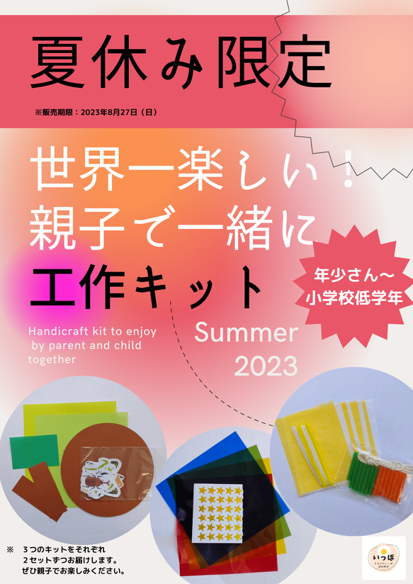 夏休み限定！親子で一緒に工作キット★年少さん～小学校低学年用★ 1枚目の画像