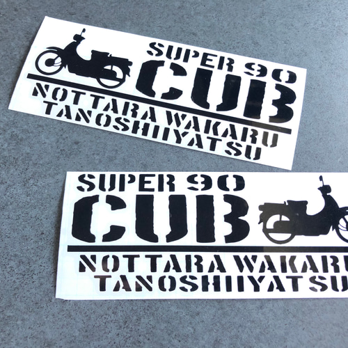 乗ったらわかる楽しいやつ スーパーカブ 90 】 ステッカー お得