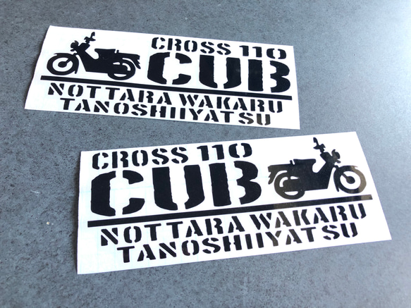 乗ったらわかる楽しいやつ クロスカブ 110 】 ステッカー お得 乗ったらわかる楽しいやつ クロスカブ 110 】 ステッカー お得