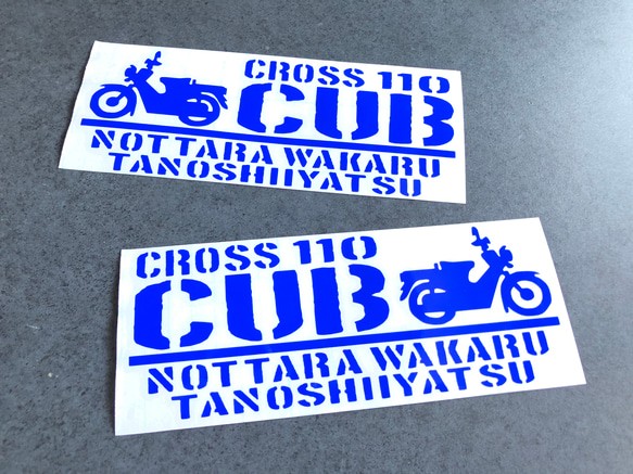 【乗ったらわかる楽しいやつ クロスカブ 110  】 ステッカー お得左右セット 【カラー選択】送料無料♪ 4枚目の画像