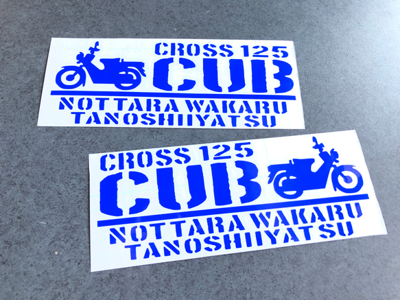 【乗ったらわかる楽しいやつ クロスカブ 125  】 ステッカー お得左右セット 【カラー選択】送料無料♪ 4枚目の画像