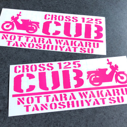 【乗ったらわかる楽しいやつ クロスカブ 125  】 ステッカー お得左右セット 【カラー選択】送料無料♪ 7枚目の画像