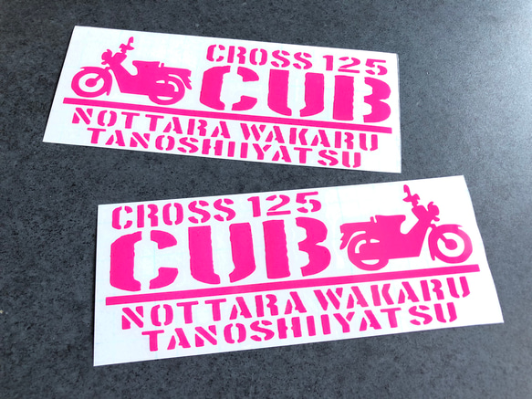 【乗ったらわかる楽しいやつ クロスカブ 125  】 ステッカー お得左右セット 【カラー選択】送料無料♪ 7枚目の画像