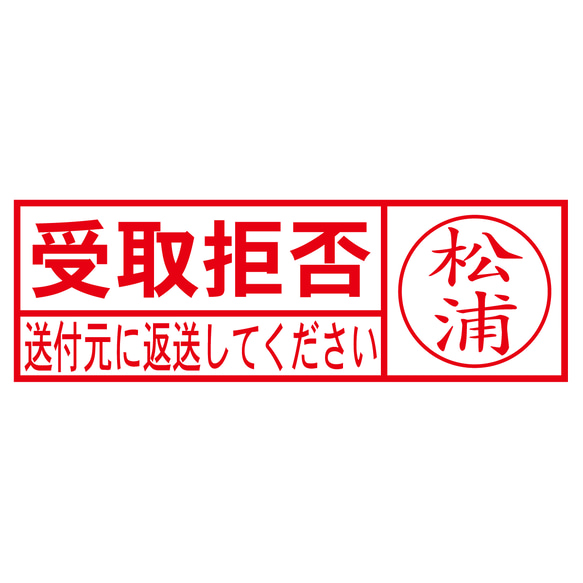 受取拒否スタンプ　ネーム入りA（印影サイズ　約12mmx約36mm）シャチハタ式 1枚目の画像