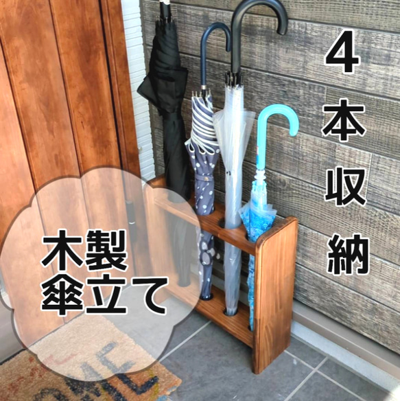 シンプルな木製傘立て (防水加工済) 1枚目の画像