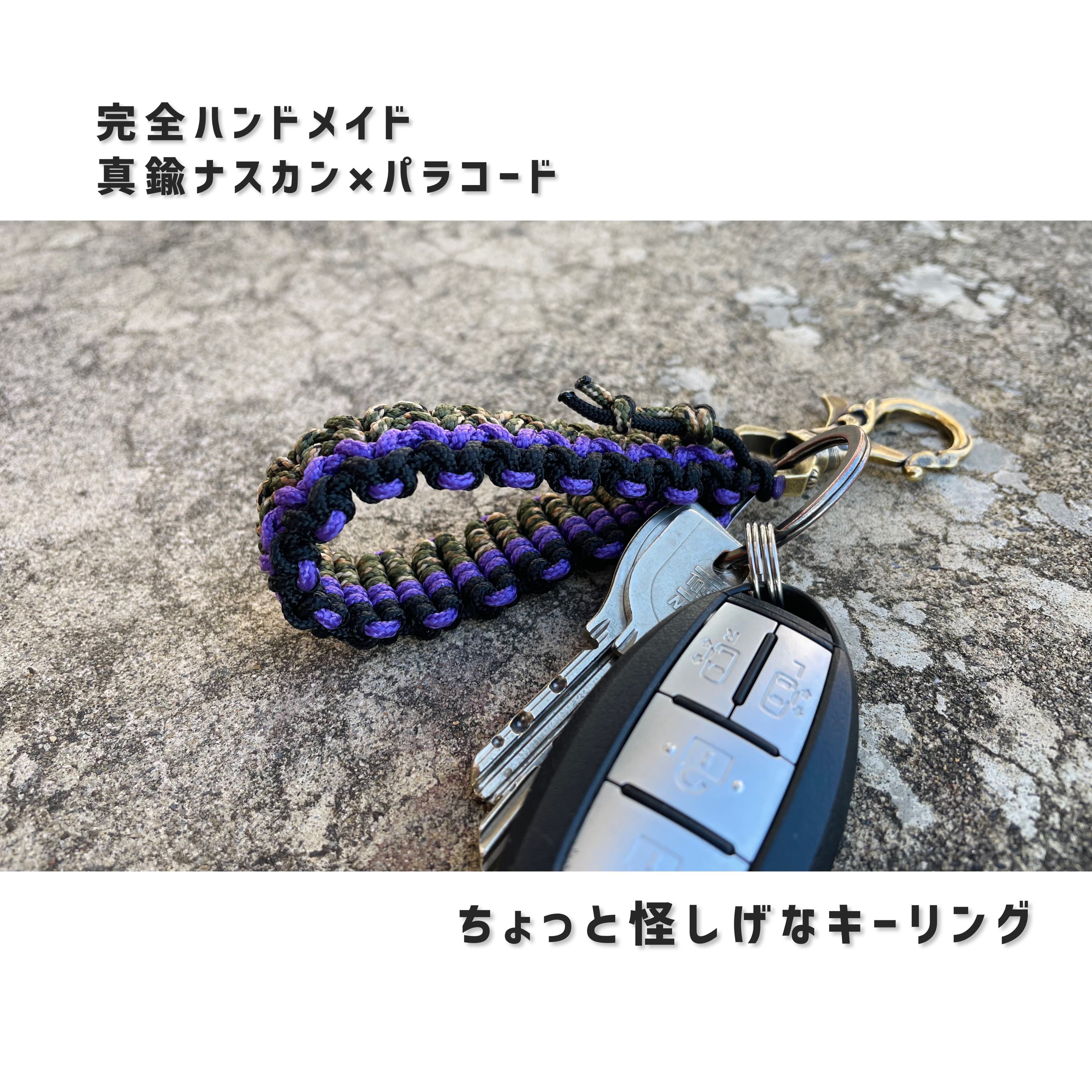 N36171 【ハンドメイド】真鍮ナスカン x パラコード　大人のキーリング vol.2