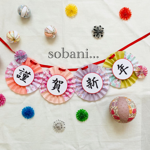 再販】謹賀新年ガーランド No.17 立体・オブジェ sobani 通販